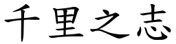 千里之志 (楷體矢量字庫)