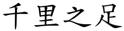 千里之足 (楷體矢量字庫)