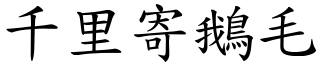 千里寄鵝毛 (楷體矢量字庫)