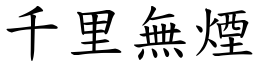 千里無煙 (楷體矢量字庫)