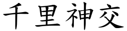 千里神交 (楷體矢量字庫)