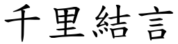 千里結言 (楷體矢量字庫)