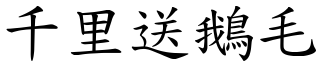 千里送鵝毛 (楷體矢量字庫)