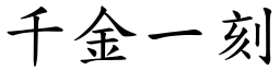 千金一刻 (楷體矢量字庫)