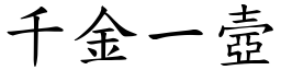 千金一壼 (楷體矢量字庫)