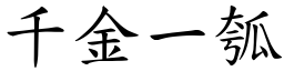 千金一瓠 (楷體矢量字庫)