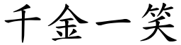 千金一笑 (楷體矢量字庫)