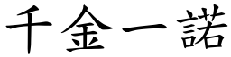 千金一諾 (楷體矢量字庫)