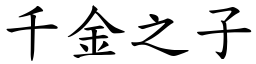 千金之子 (楷體矢量字庫)