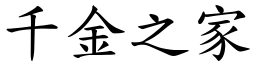 千金之家 (楷體矢量字庫)