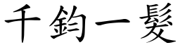 千鈞一髮 (楷體矢量字庫)