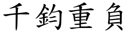 千鈞重負 (楷體矢量字庫)