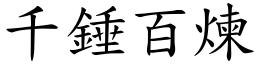 千錘百煉 (楷體矢量字庫)