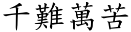 千難萬苦 (楷體矢量字庫)