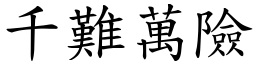 千難萬險 (楷體矢量字庫)