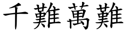 千難萬難 (楷體矢量字庫)