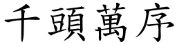 千頭萬序 (楷體矢量字庫)