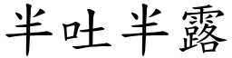 半吐半露 (楷體矢量字庫)