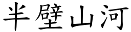 半壁山河 (楷體矢量字庫)