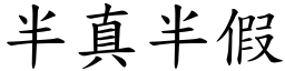 半真半假 (楷體矢量字庫)