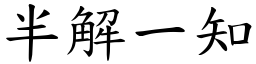 半解一知 (楷體矢量字庫)