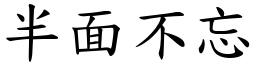 半面不忘 (楷體矢量字庫)