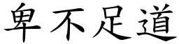 卑不足道 (楷體矢量字庫)