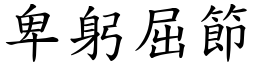 卑躬屈節 (楷體矢量字庫)