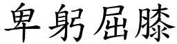卑躬屈膝 (楷體矢量字庫)