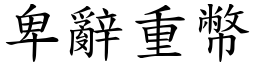 卑辭重幣 (楷體矢量字庫)