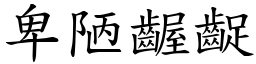 卑陋齷齪 (楷體矢量字庫)