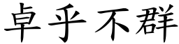 卓乎不群 (楷體矢量字庫)