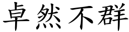 卓然不群 (楷體矢量字庫)