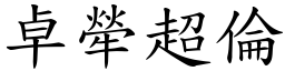 卓犖超倫 (楷體矢量字庫)