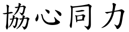 協心同力 (楷體矢量字庫)