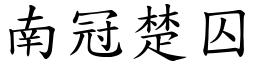 南冠楚囚 (楷體矢量字庫)