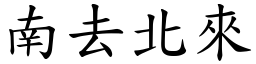 南去北來 (楷體矢量字庫)