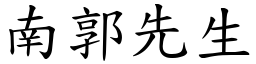 南郭先生 (楷體矢量字庫)