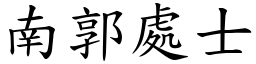 南郭處士 (楷體矢量字庫)