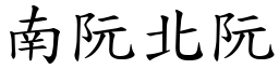 南阮北阮 (楷體矢量字庫)