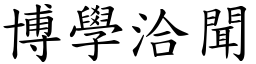 博學洽聞 (楷體矢量字庫)