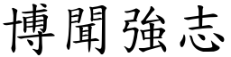 博聞強志 (楷體矢量字庫)