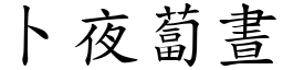卜夜蔔晝 (楷體矢量字庫)