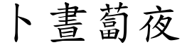 卜晝蔔夜 (楷體矢量字庫)