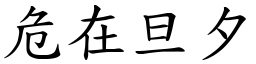 危在旦夕 (楷體矢量字庫)