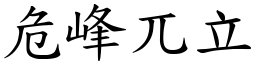 危峰兀立 (楷體矢量字庫)