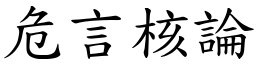 危言核論 (楷體矢量字庫)