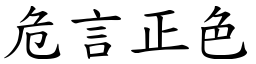 危言正色 (楷體矢量字庫)