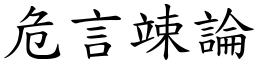 危言竦論 (楷體矢量字庫)