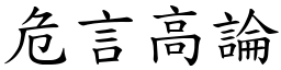 危言高論 (楷體矢量字庫)